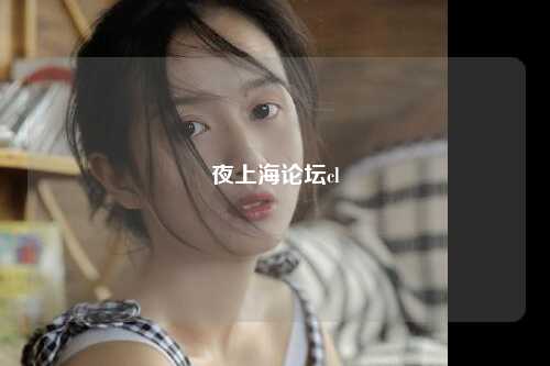 夜上海论坛cl