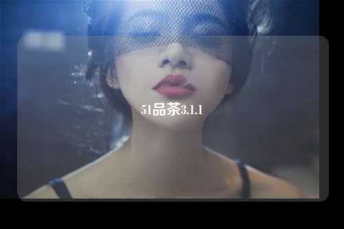 51品茶3.1.1