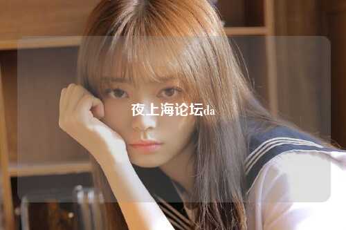 夜上海论坛da