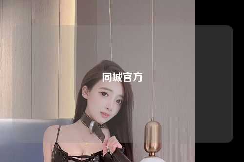 同城官方