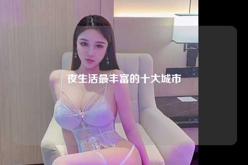 夜生活最丰富的十大城市