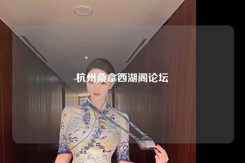杭州桑拿西湖阁论坛