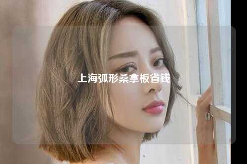 上海弧形桑拿板省钱