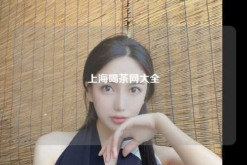 上海喝茶网大全