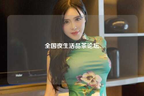 全国夜生活品茶论坛