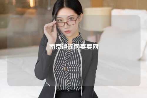 南京逍遥网耍耍网