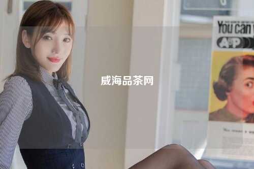威海品茶网