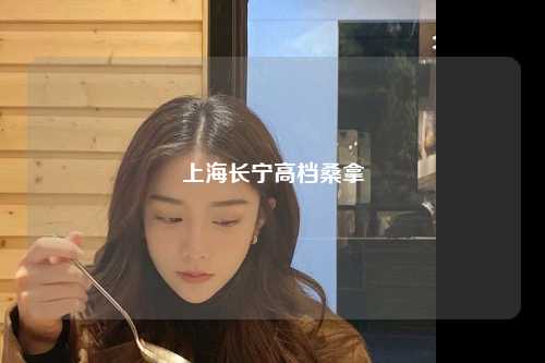 上海长宁高档桑拿