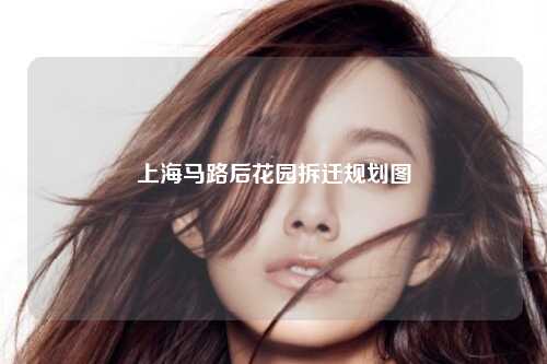 上海马路后花园拆迁规划图