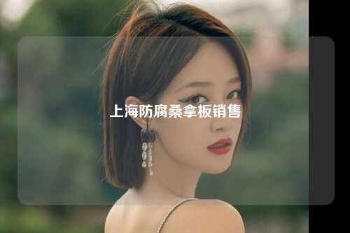 上海防腐桑拿板销售