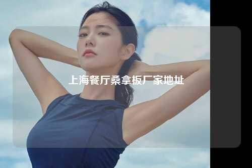 上海餐厅桑拿板厂家地址