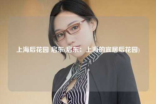 上海后花园 启东(启东：上海的宜居后花园)