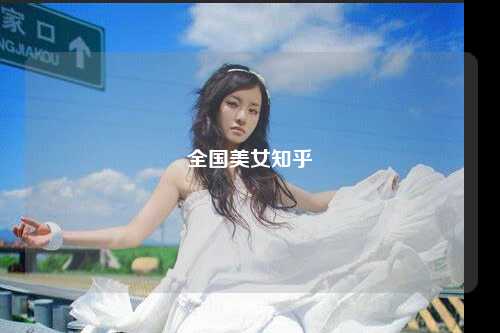 全国美女知乎