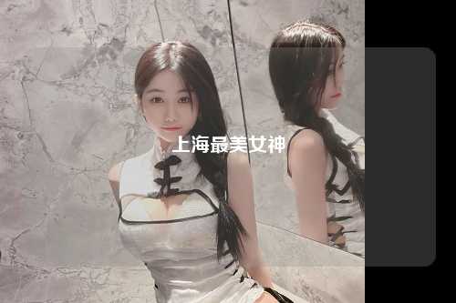 上海最美女神