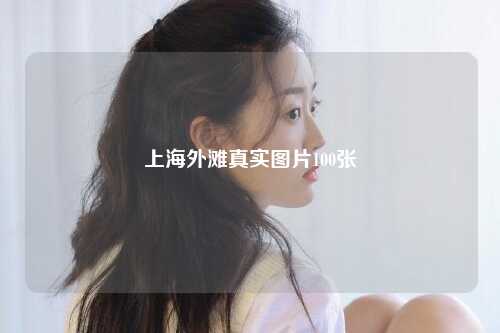 上海外滩真实图片100张