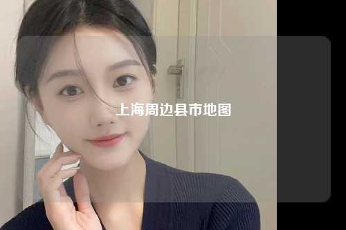 上海周边县市地图
