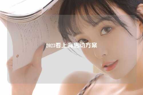 2023看上海活动方案