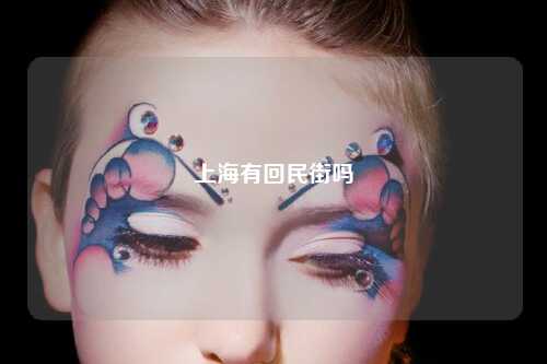 上海有回民街吗