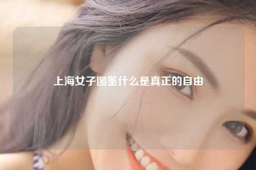 上海女子图鉴什么是真正的自由