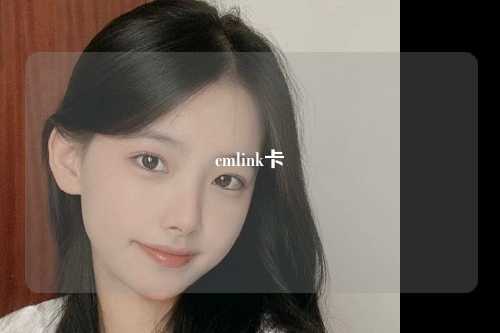 cmlink卡