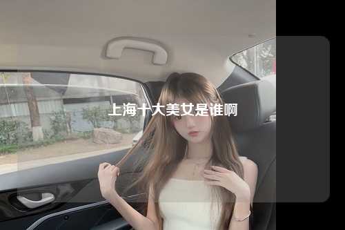 上海十大美女是谁啊