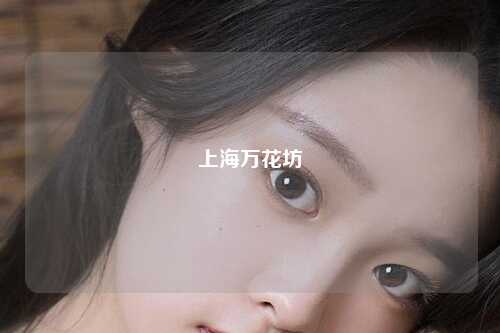 上海万花坊