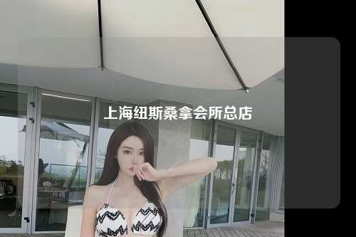上海纽斯桑拿会所总店