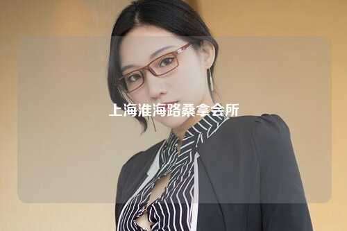 上海淮海路桑拿会所