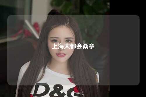 上海大都会桑拿
