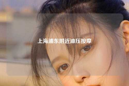 上海浦东附近油压按摩