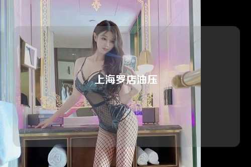 上海罗店油压
