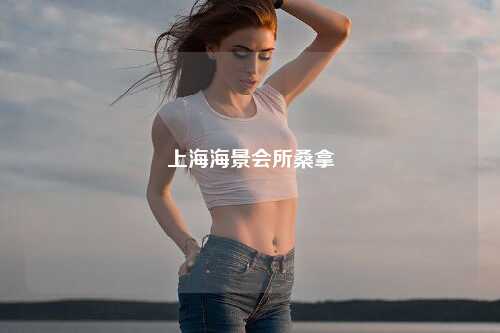 上海海景会所桑拿