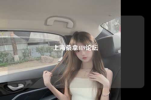 上海桑拿419论坛