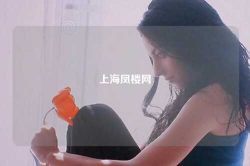 上海凤楼网