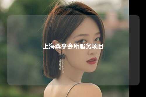 上海桑拿会所服务项目