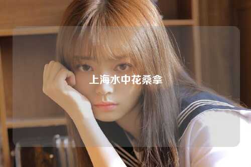 上海水中花桑拿