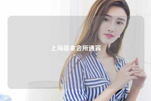 上海桑拿会所通宵