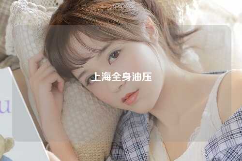 上海全身油压