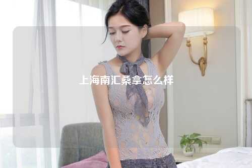 上海南汇桑拿怎么样