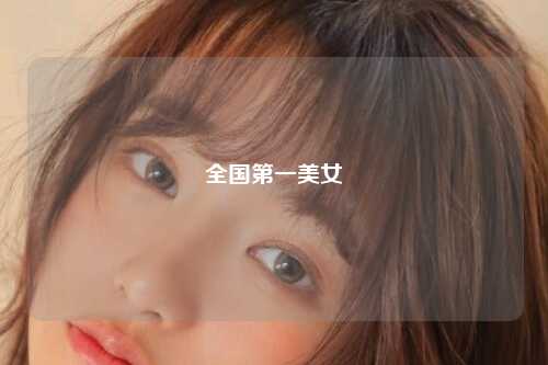 全国第一美女