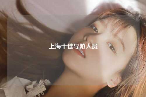 上海十佳导游人员