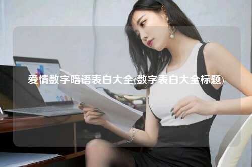 爱情数字暗语表白大全(数字表白大全标题)