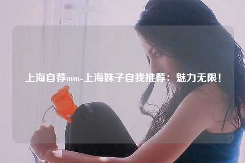 上海自荐mm-上海妹子自我推荐：魅力无限！