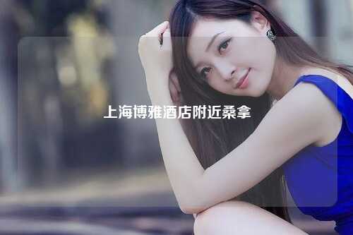 上海博雅酒店附近桑拿