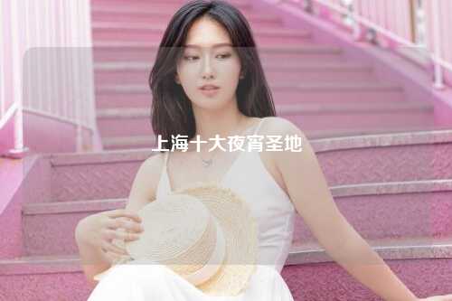 上海十大夜宵圣地