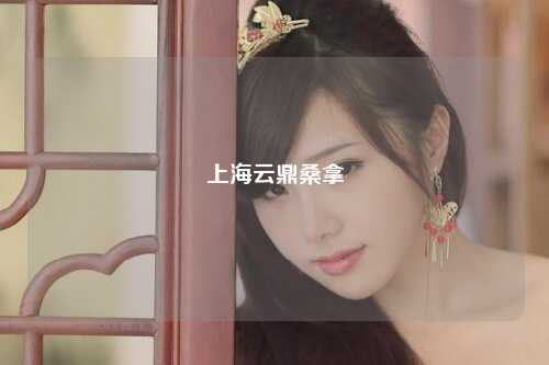 上海云鼎桑拿