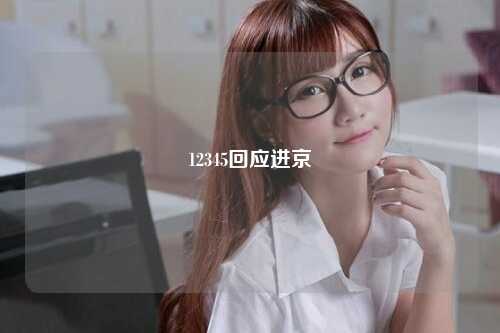 12345回应进京
