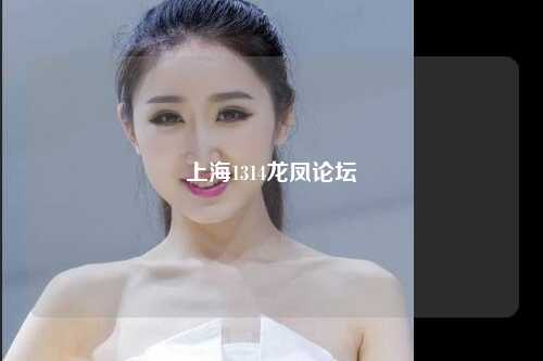 上海1314龙凤论坛