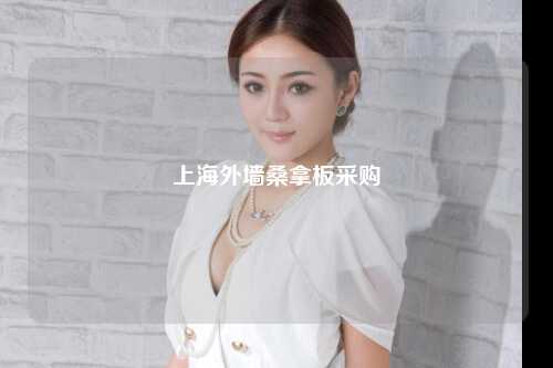 上海外墙桑拿板采购