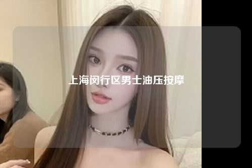 上海闵行区男士油压按摩